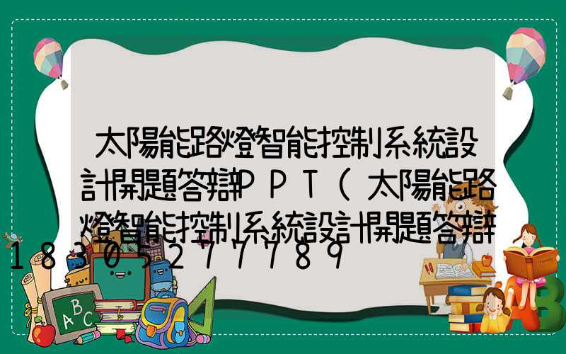 太陽能路燈智能控制系統設計開題答辯PPT(太陽能路燈智能控制系統設計開題答辯PPT)