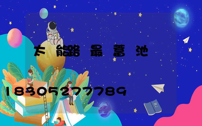 太陽能路燈最優蓄電池