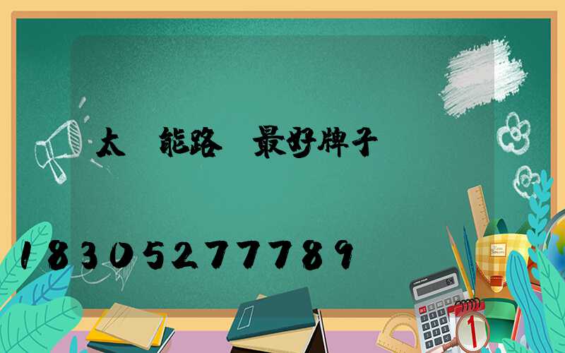 太陽能路燈最好牌子