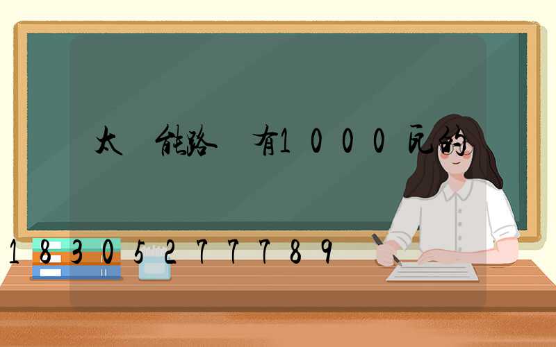太陽能路燈有1000瓦的嗎