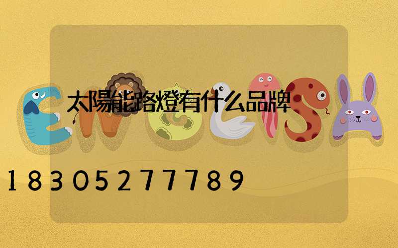 太陽能路燈有什么品牌