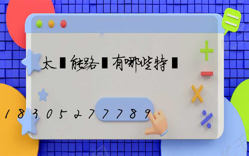 太陽能路燈有哪些特點