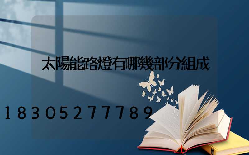 太陽能路燈有哪幾部分組成