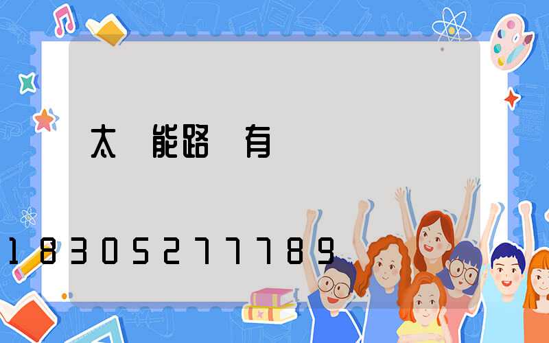 太陽能路燈有幾種