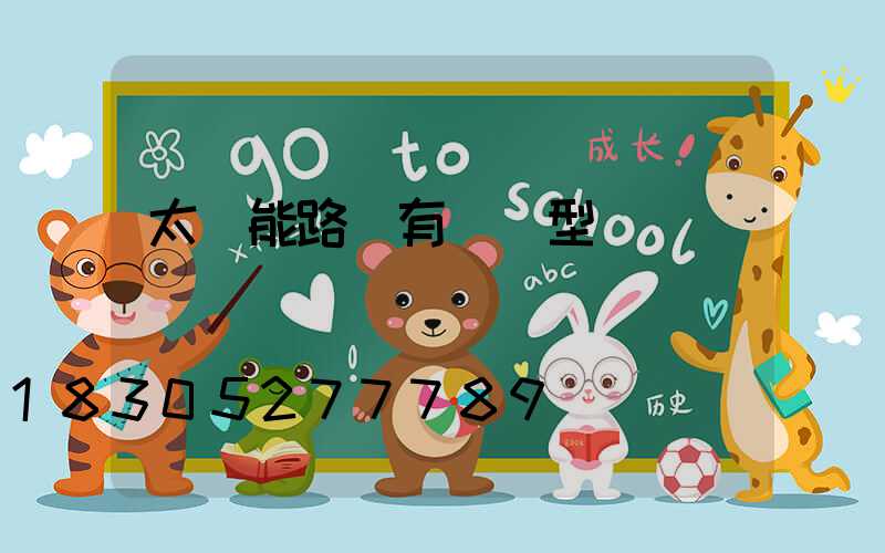 太陽能路燈有幾種型號