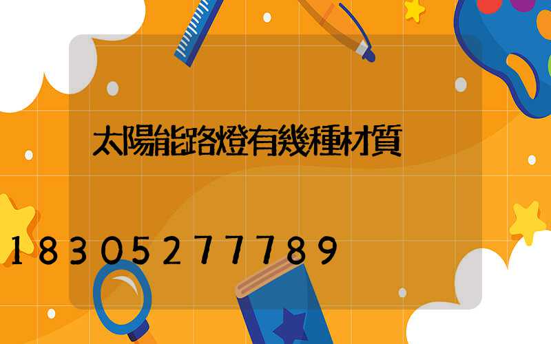 太陽能路燈有幾種材質