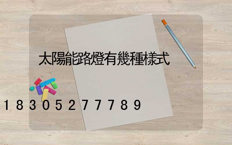 太陽能路燈有幾種樣式