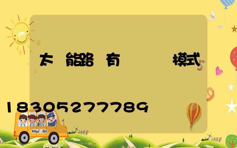 太陽能路燈有幾種開燈模式