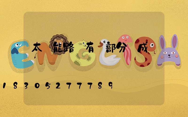 太陽能路燈有幾部分組成