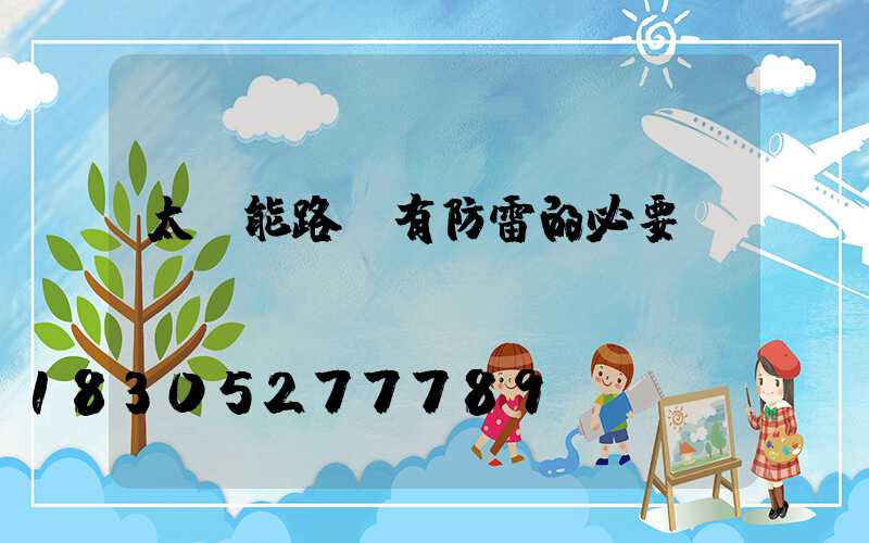 太陽能路燈有防雷的必要嗎？
