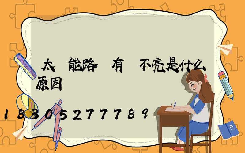 太陽能路燈有電不亮是什么原因