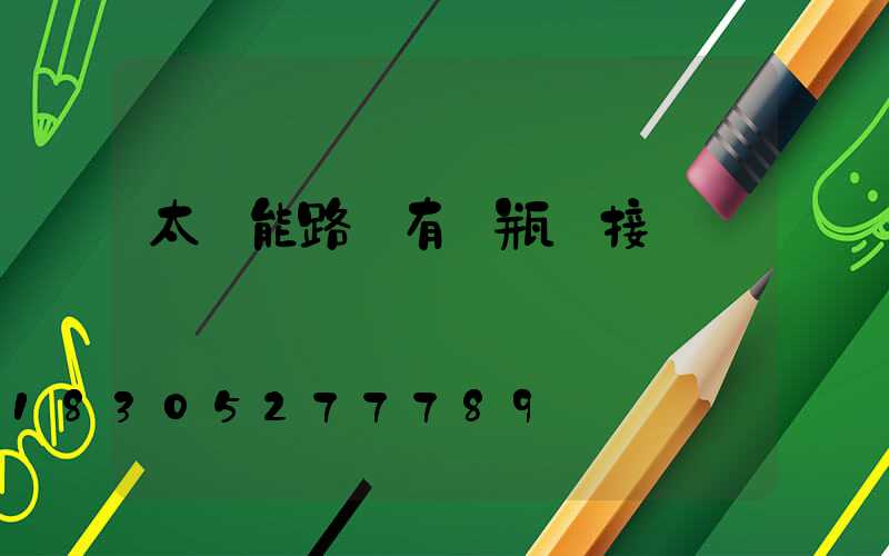 太陽能路燈有電瓶連接嗎