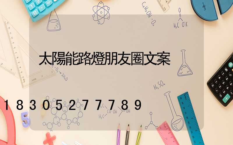 太陽能路燈朋友圈文案
