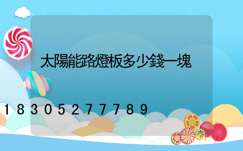 太陽能路燈板多少錢一塊