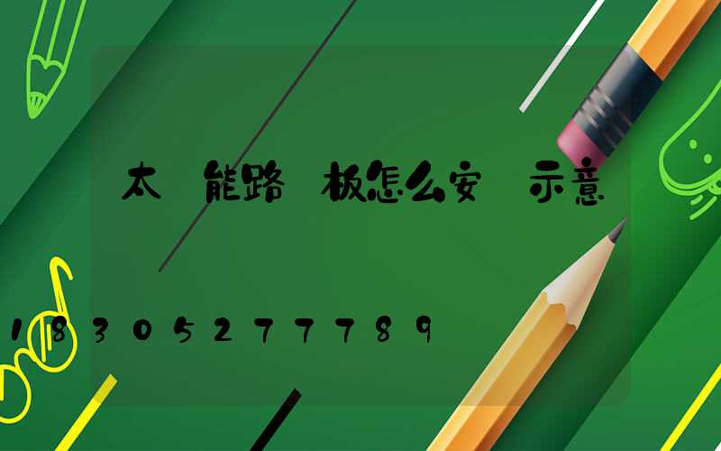 太陽能路燈板怎么安裝示意圖