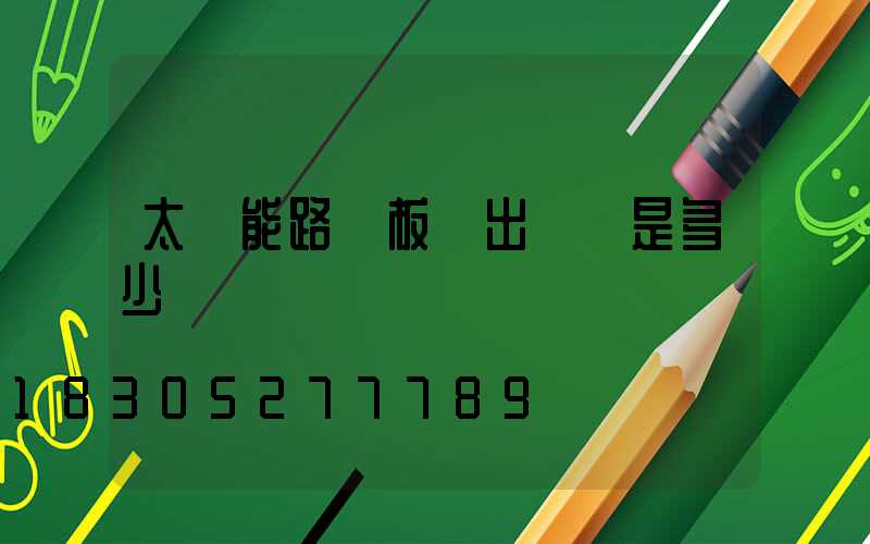 太陽能路燈板輸出電壓是多少