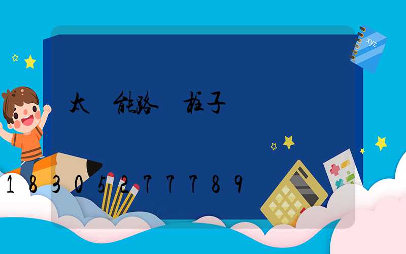 太陽能路燈柱子
