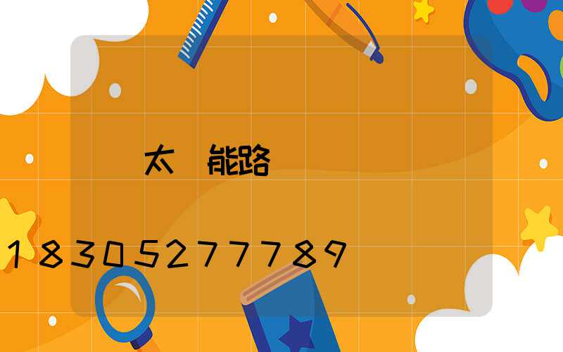 太陽能路燈桿