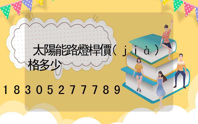 太陽能路燈桿價(jià)格多少