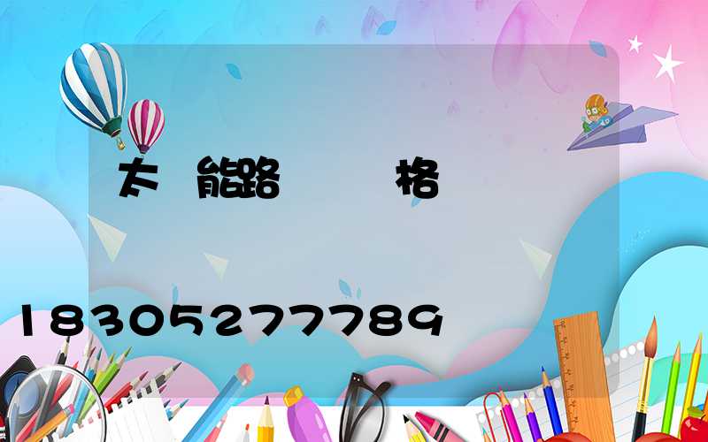 太陽能路燈桿價格