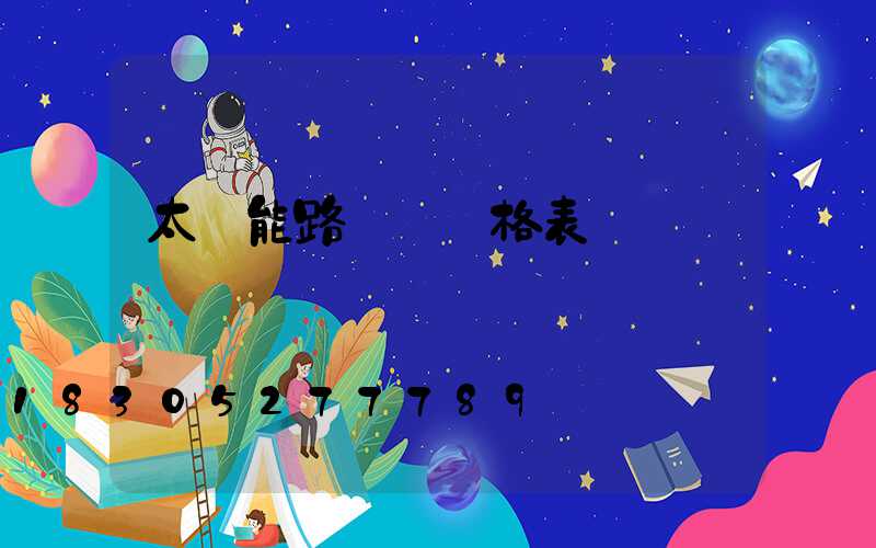 太陽能路燈桿價格表
