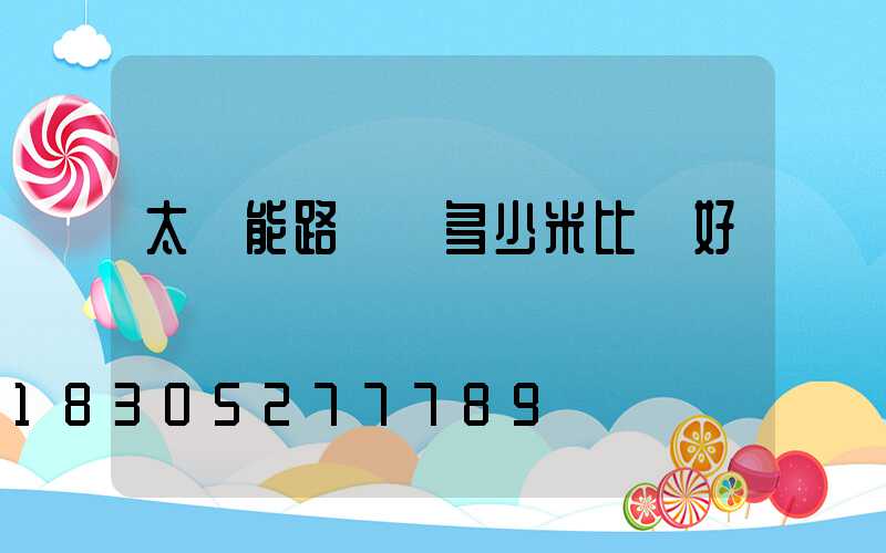 太陽能路燈桿多少米比較好