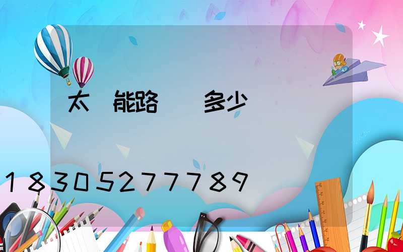 太陽能路燈桿多少錢