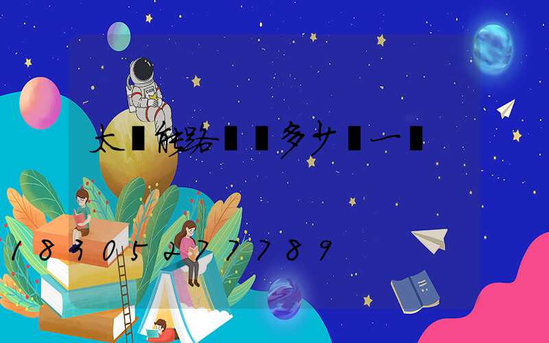 太陽能路燈桿多少錢一個
