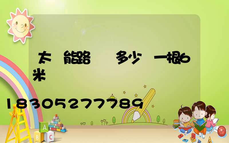 太陽能路燈桿多少錢一根6米
