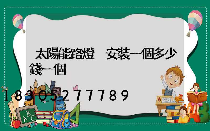 太陽能路燈桿安裝一個多少錢一個
