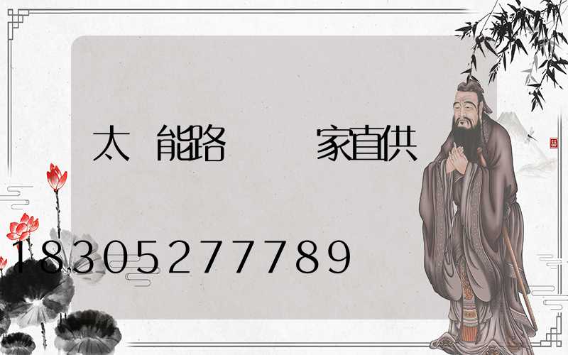 太陽能路燈桿廠家直供