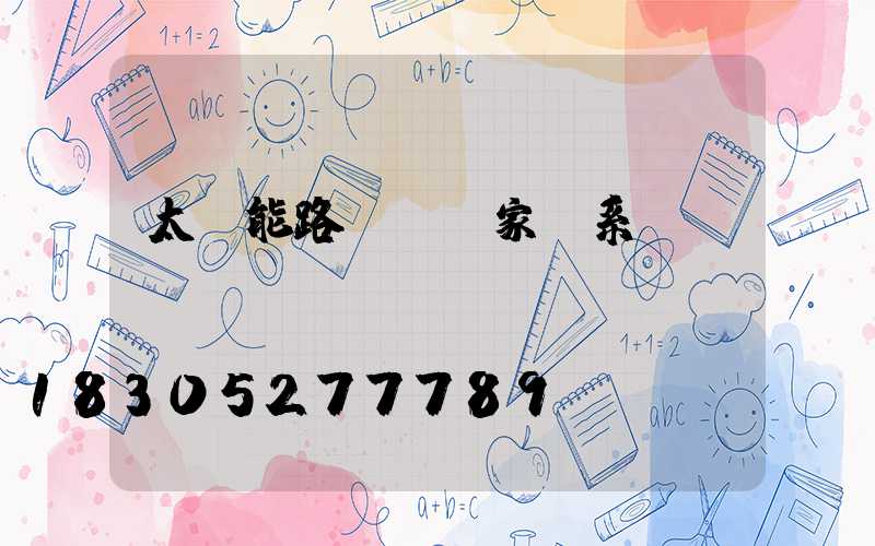 太陽能路燈桿廠家聯系電話