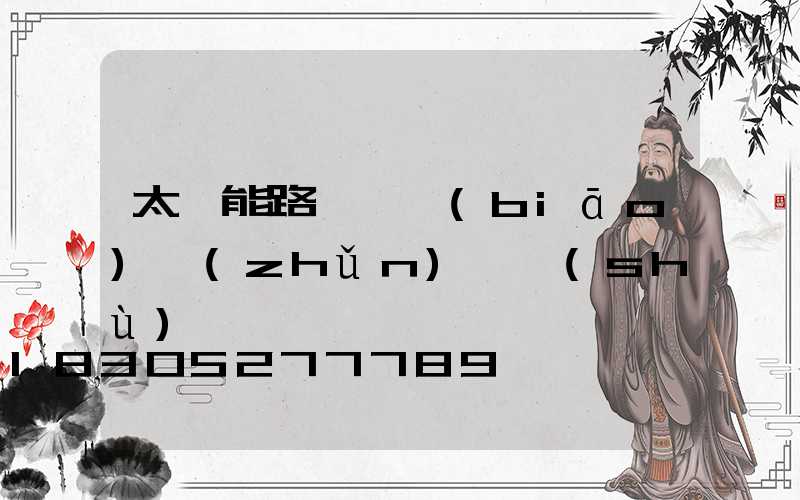 太陽能路燈桿標(biāo)準(zhǔn)參數(shù)