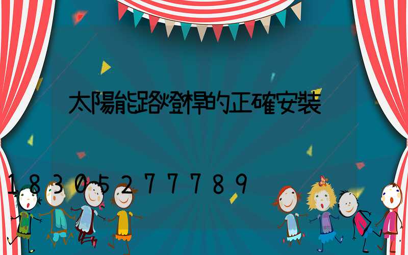 太陽能路燈桿的正確安裝