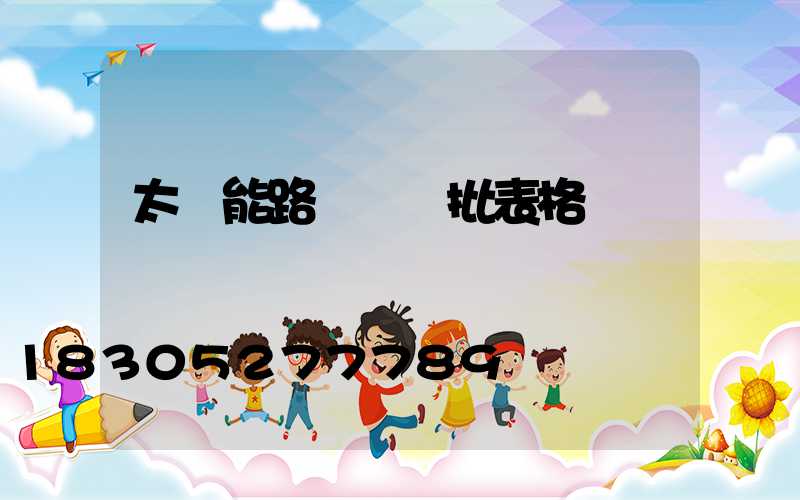 太陽能路燈檢驗批表格