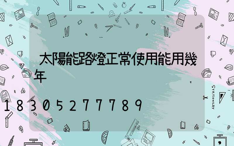 太陽能路燈正常使用能用幾年