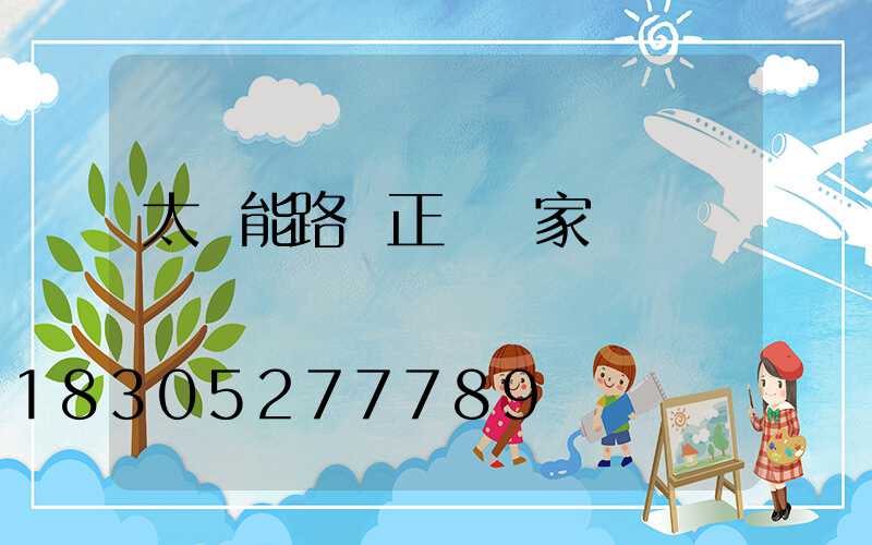 太陽能路燈正規廠家
