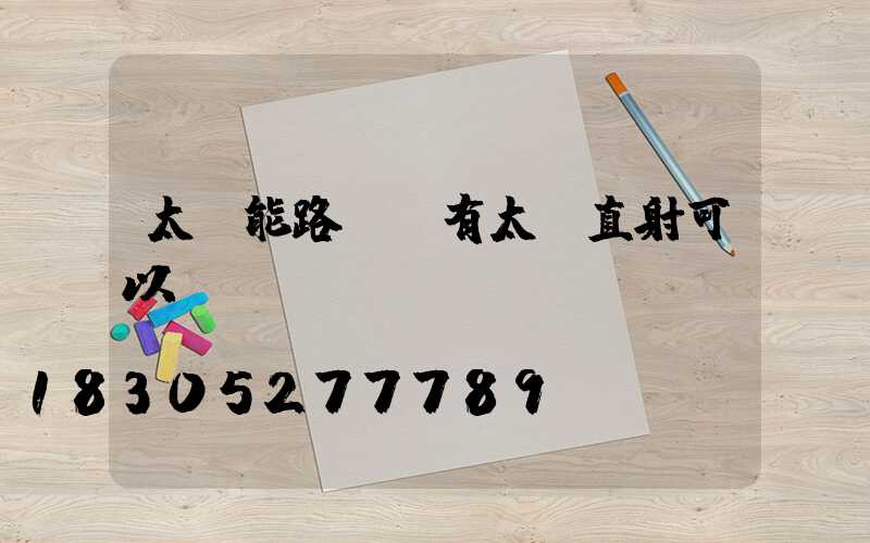 太陽能路燈沒有太陽直射可以嗎