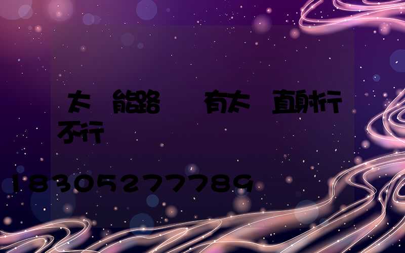 太陽能路燈沒有太陽直射行不行