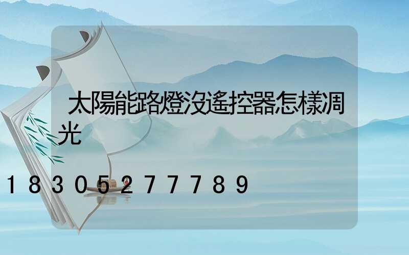 太陽能路燈沒遙控器怎樣凋光