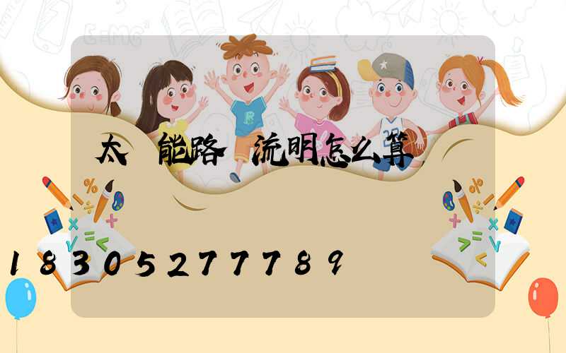 太陽能路燈流明怎么算