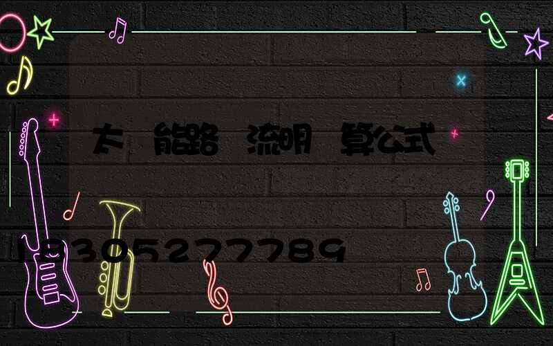 太陽能路燈流明計算公式