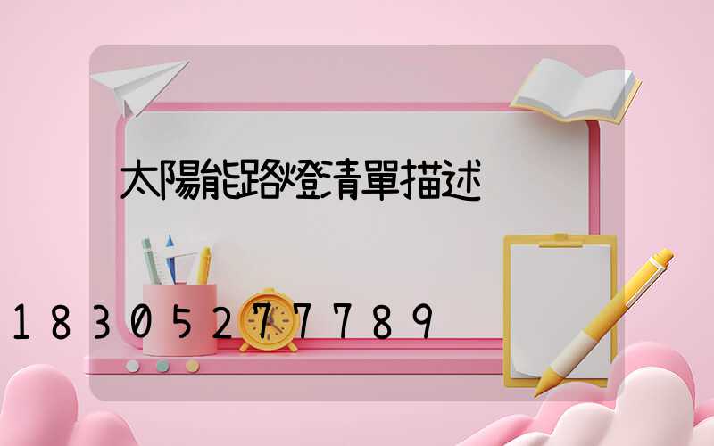 太陽能路燈清單描述
