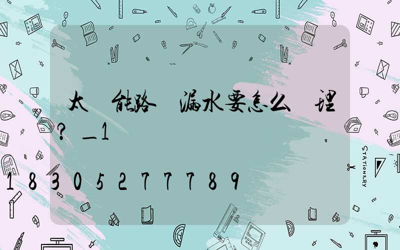 太陽能路燈漏水要怎么處理？_1