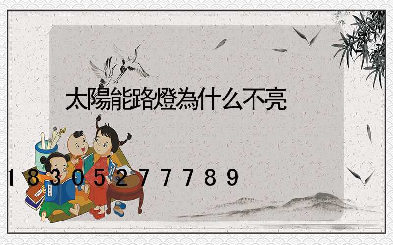 太陽能路燈為什么不亮