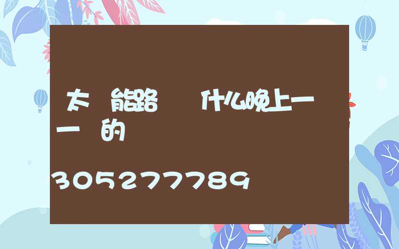 太陽能路燈為什么晚上一閃一閃的