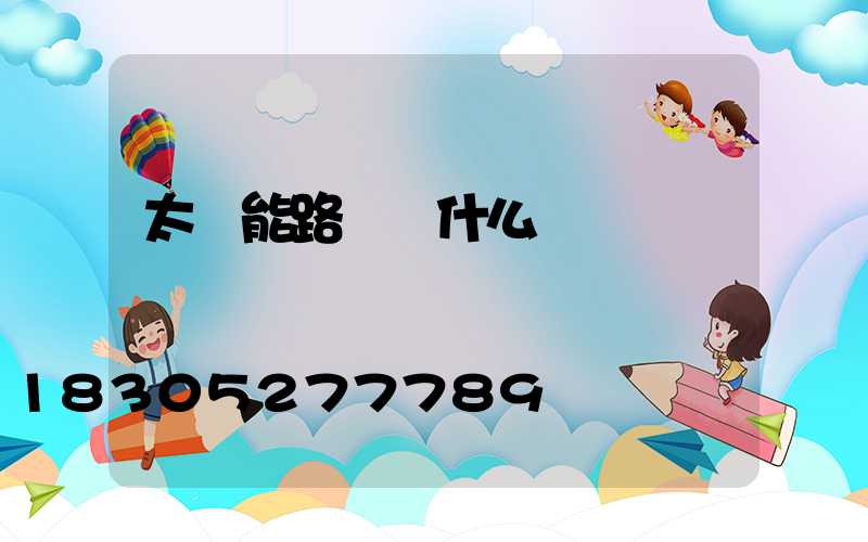 太陽能路燈為什么會閃