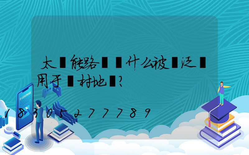 太陽能路燈為什么被廣泛運用于農村地區？