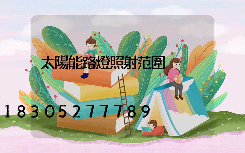 太陽能路燈照射范圍