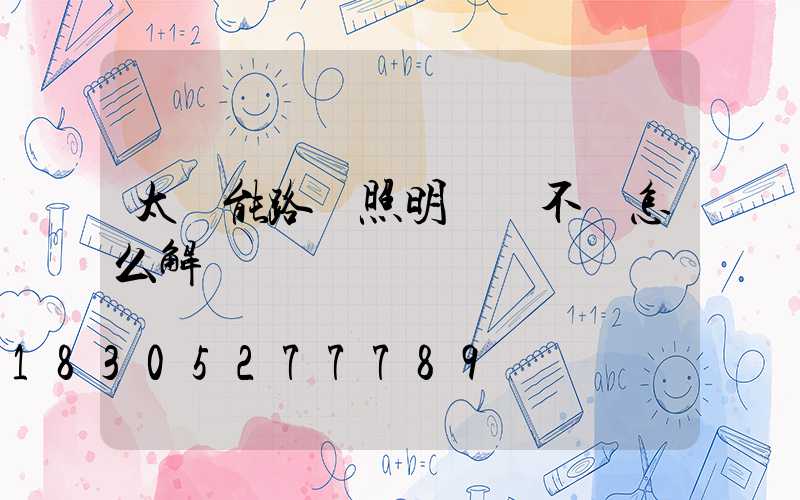 太陽能路燈照明時間不長怎么解決